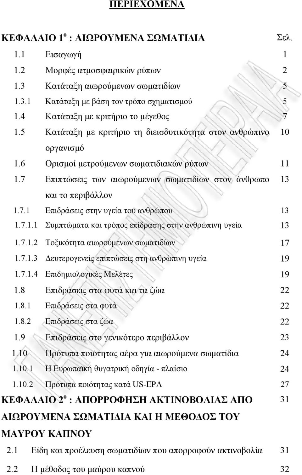 7 Επιπτώσεις των αιωρούμενων σωματιδίων στον άνθρωπο 13 και το περιβάλλον 1.7.1 Επιδράσεις στην υγεία του ανθρώπου 13 1.7.1.1 Συμπτώματα και τρόπος επίδρασης στην ανθρώπινη υγεία 13 1.7.1.2 Τοξικότητα αιωρούμενων σωματιδίων 17 1.