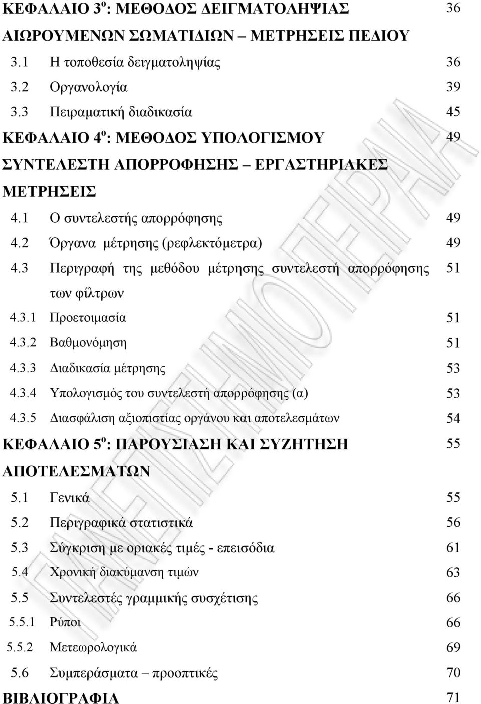 3 Περιγραφή της μεθόδου μέτρησης συντελεστή απορρόφησης 51 των φίλτρων 4.3.1 Προετοιμασία 51 4.3.2 Βαθμονόμηση 51 4.3.3 Διαδικασία μέτρησης 53 4.3.4 Υπολογισμός του συντελεστή απορρόφησης (α) 53 4.3.5 Διασφάλιση αξιοπιστίας οργάνου και αποτελεσμάτων 54 ΚΕΦΑΛΑΙΟ 5 ο : ΠΑΡΟΥΣΙΑΣΗ ΚΑΙ ΣΥΖΗΤΗΣΗ 55 ΑΠΟΤΕΛΕΣΜΑΤΩΝ 5.