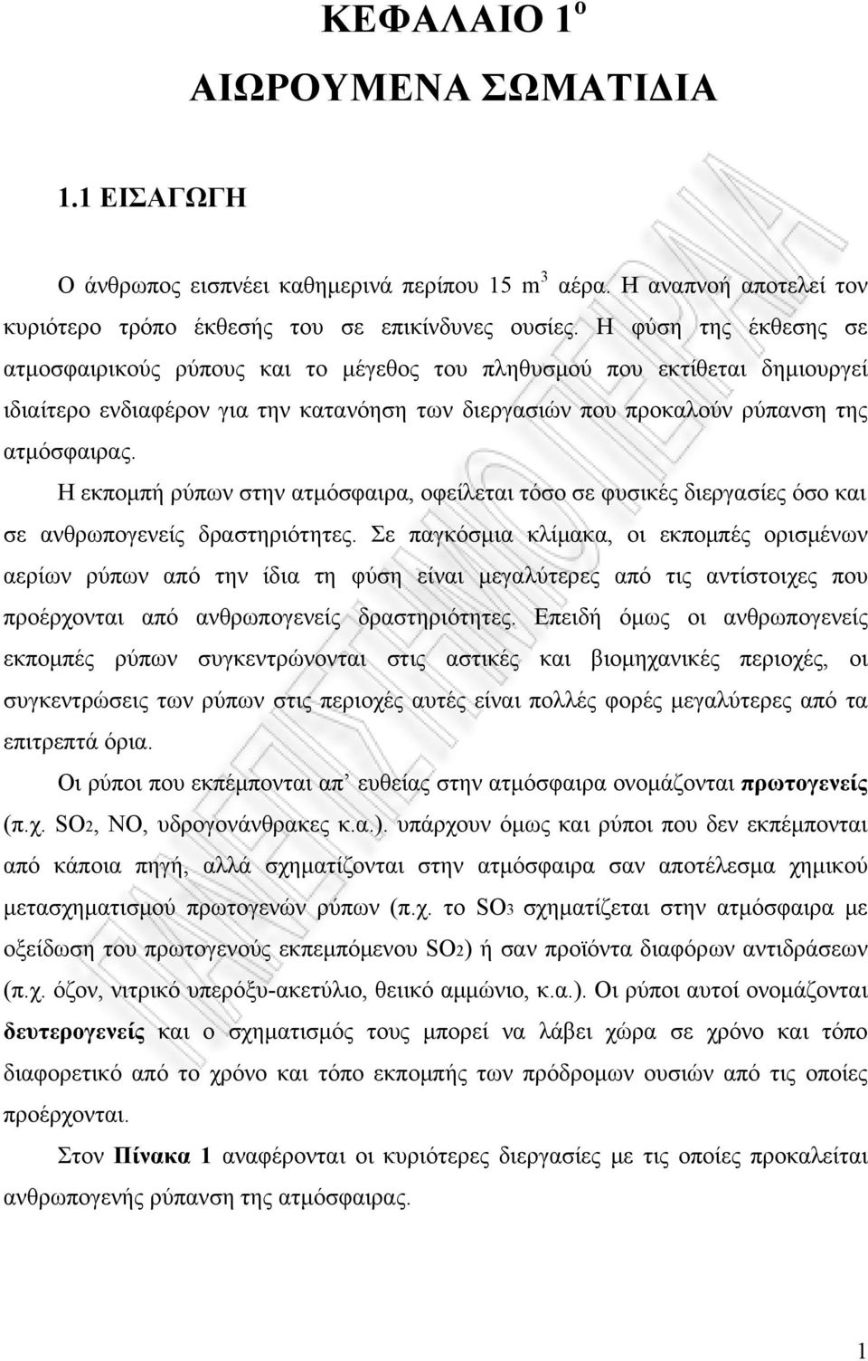 Η εκπομπή ρύπων στην ατμόσφαιρα, οφείλεται τόσο σε φυσικές διεργασίες όσο και σε ανθρωπογενείς δραστηριότητες.