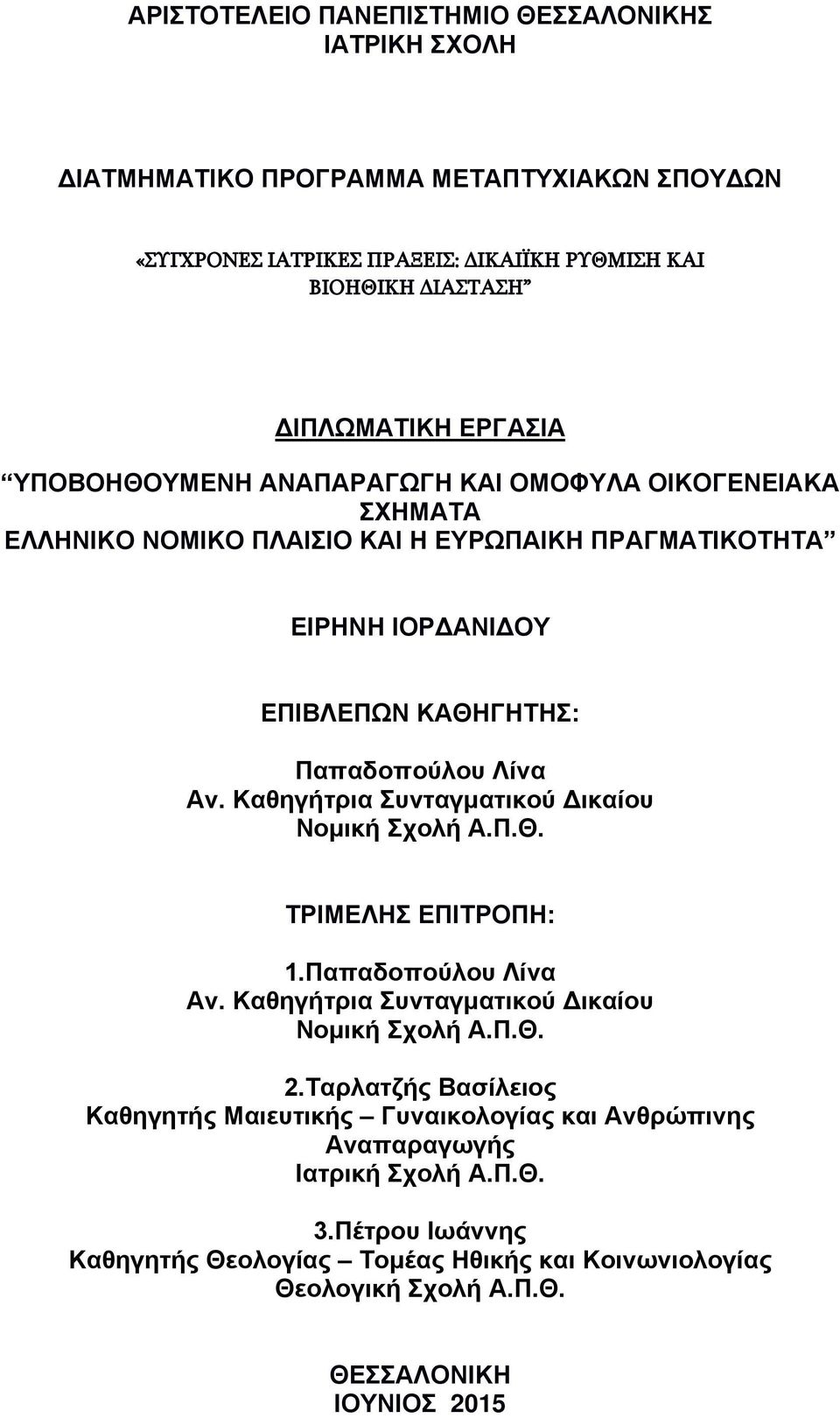 Καθηγήτρια Συνταγματικού Δικαίου Νομική Σχολή Α.Π.Θ. ΤΡΙΜΕΛΗΣ ΕΠΙΤΡΟΠΗ: 1.Παπαδοπούλου Λίνα Αν. Καθηγήτρια Συνταγματικού Δικαίου Νομική Σχολή Α.Π.Θ. 2.