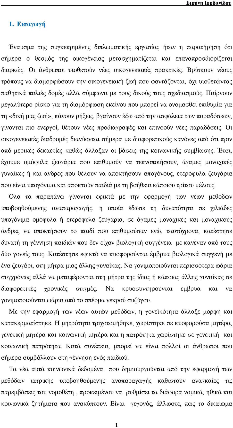 Βρίσκουν νέους τρόπους να διαμορφώσουν την οικογενειακή ζωή που φαντάζονται, όχι υιοθετώντας παθητικά παλιές δομές αλλά σύμφωνα με τους δικούς τους σχεδιασμούς.