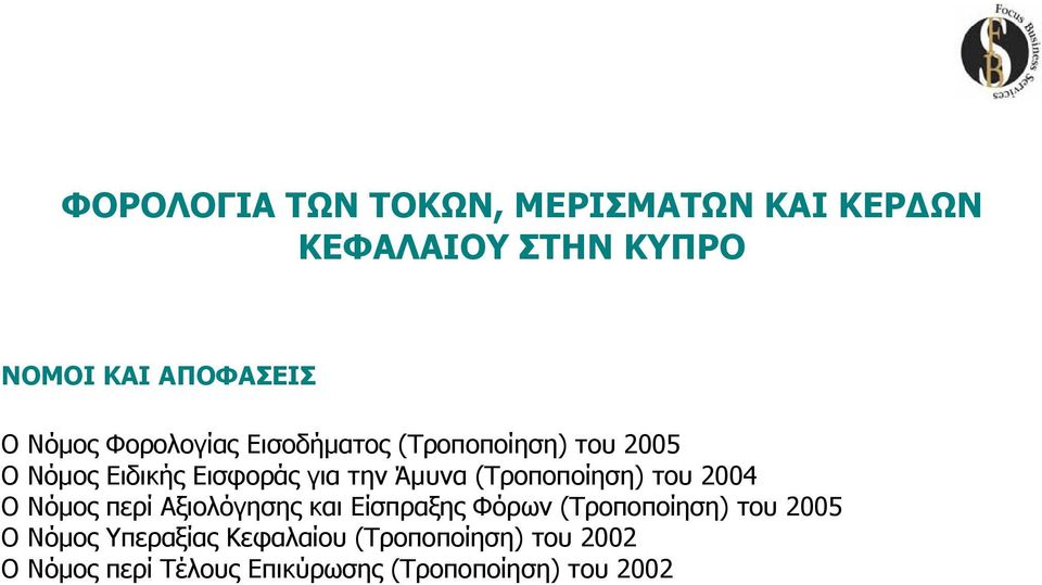 (Τροποποίηση) του 2004 Ο Νόμος περί Αξιολόγησης και Είσπραξης Φόρων (Τροποποίηση) του 2005 Ο