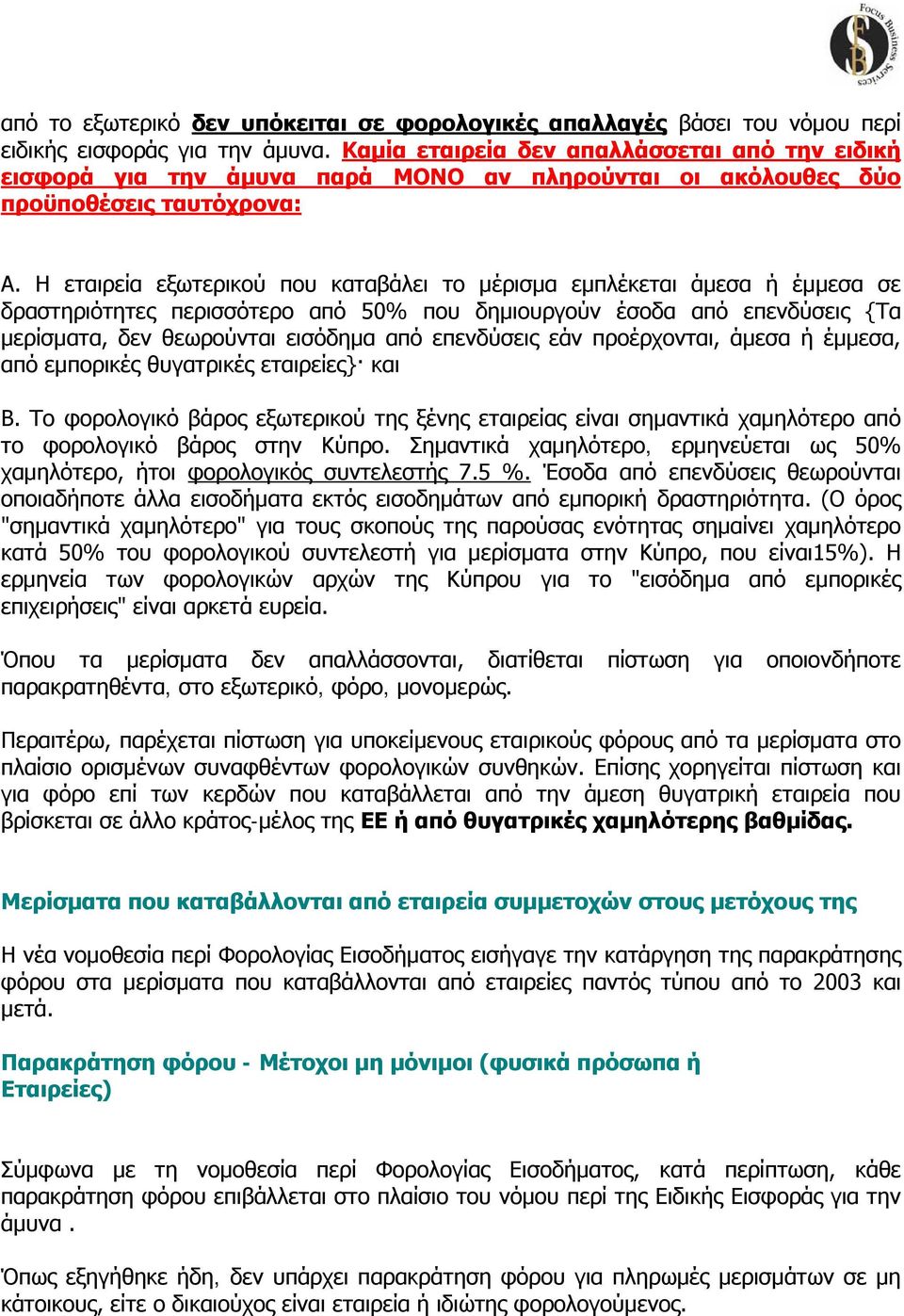 Η εταιρεία εξωτερικού που καταβάλει το μέρισμα εμπλέκεται άμεσα ή έμμεσα σε δραστηριότητες περισσότερο από 50% που δημιουργούν έσοδα από επενδύσεις {Τα μερίσματα, δεν θεωρούνται εισόδημα από