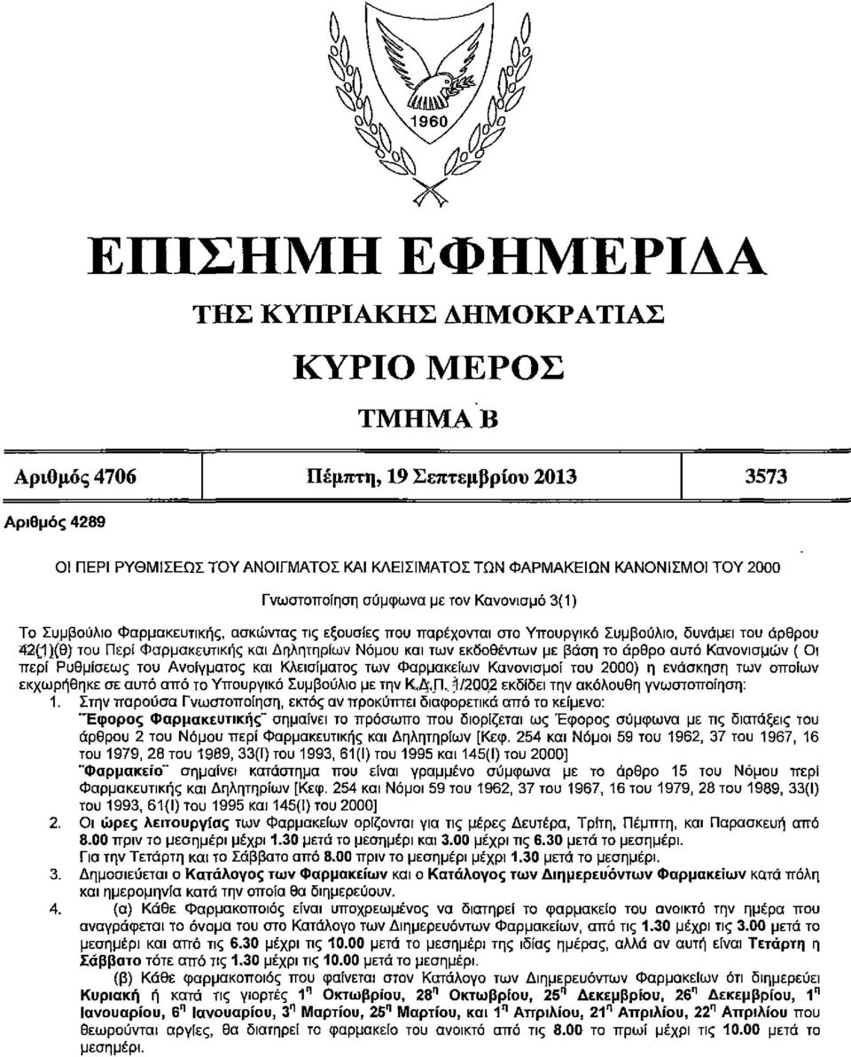 Δηλητηρίων Νόμου και των εκδοθέντων με βάση το άρθρο αυτό Κανονισμών ( Οι περί Ρυθμίσεως του Ανοίγματος και Κλεισίματος των Φαρμακείων Κανονισμοί του 2000) η ενάσκηση των οποίων εκχωρήθηκε σε αυτό
