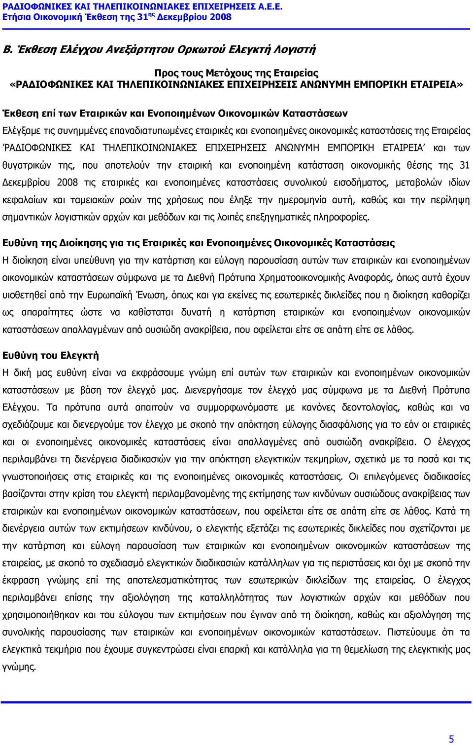 ΕΜΠΟΡΙΚΗ ΕΤΑΙΡΕΙΑ και των θυγατρικών της, που αποτελούν την εταιρική και ενοποιημένη κατάσταση οικονομικής θέσης της 31 Δεκεμβρίου 2008 τις εταιρικές και ενοποιημένες καταστάσεις συνολικού