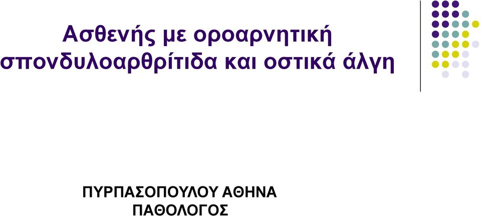 σπονδυλοαρθρίτιδα και