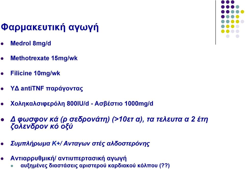 (>10ετία), τα τελευταία 2 έτη ζολενδρονικό οξύ Συµπλήρωµα K+/ Ανταγωνιστές