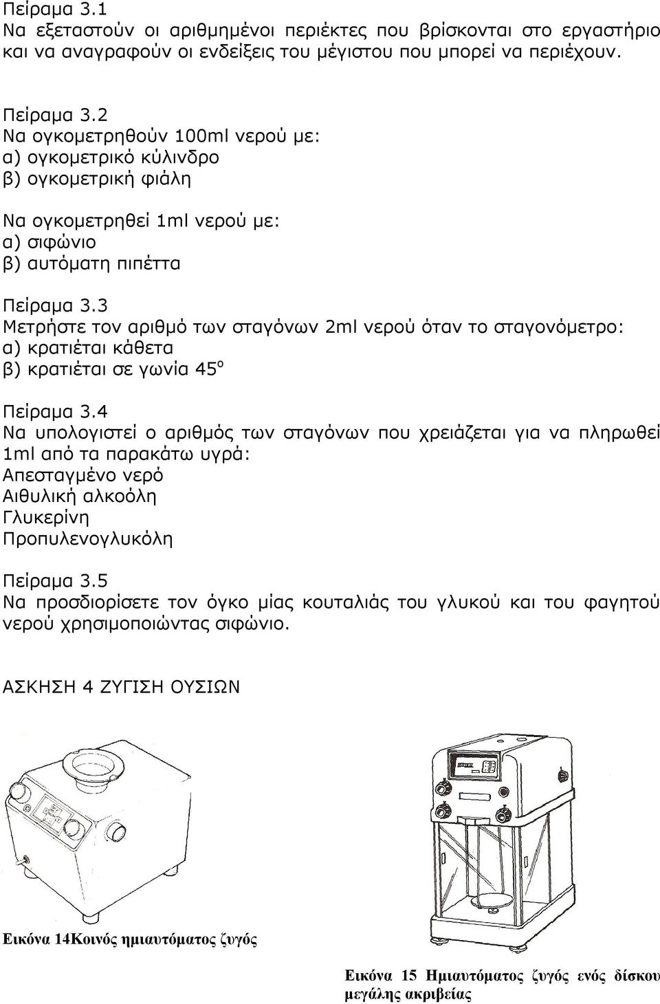 3 Μετρήστε τον αριθμό των σταγόνων 2ml νερού όταν το σταγονόμετρο: α) κρατιέται κάθετα β) κρατιέται σε γωνία 45 ο Πείραμα 3.