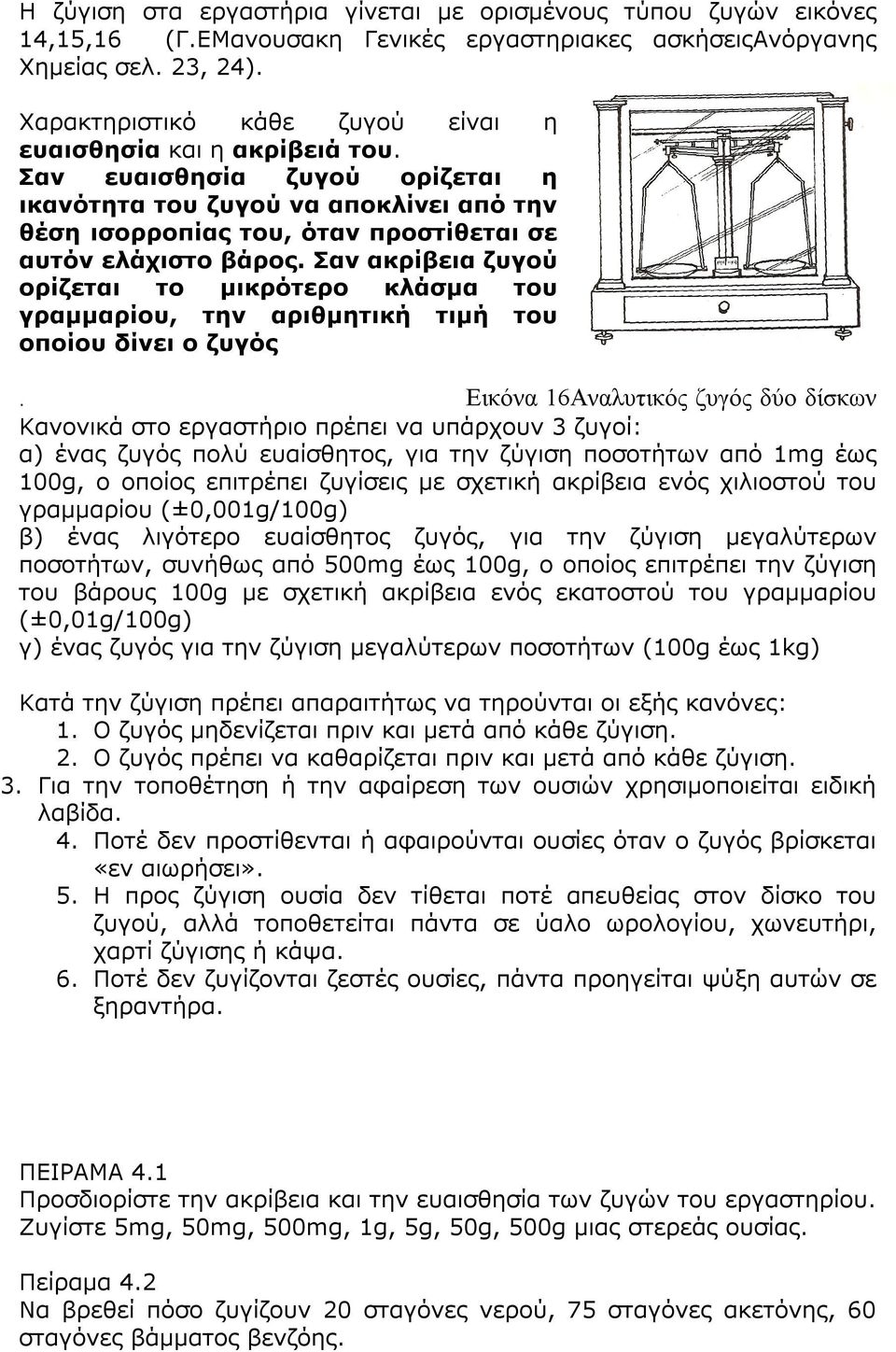 Σαν ακρίβεια ζυγού ορίζεται το μικρότερο κλάσμα του γραμμαρίου, την αριθμητική τιμή του οποίου δίνει ο ζυγός.
