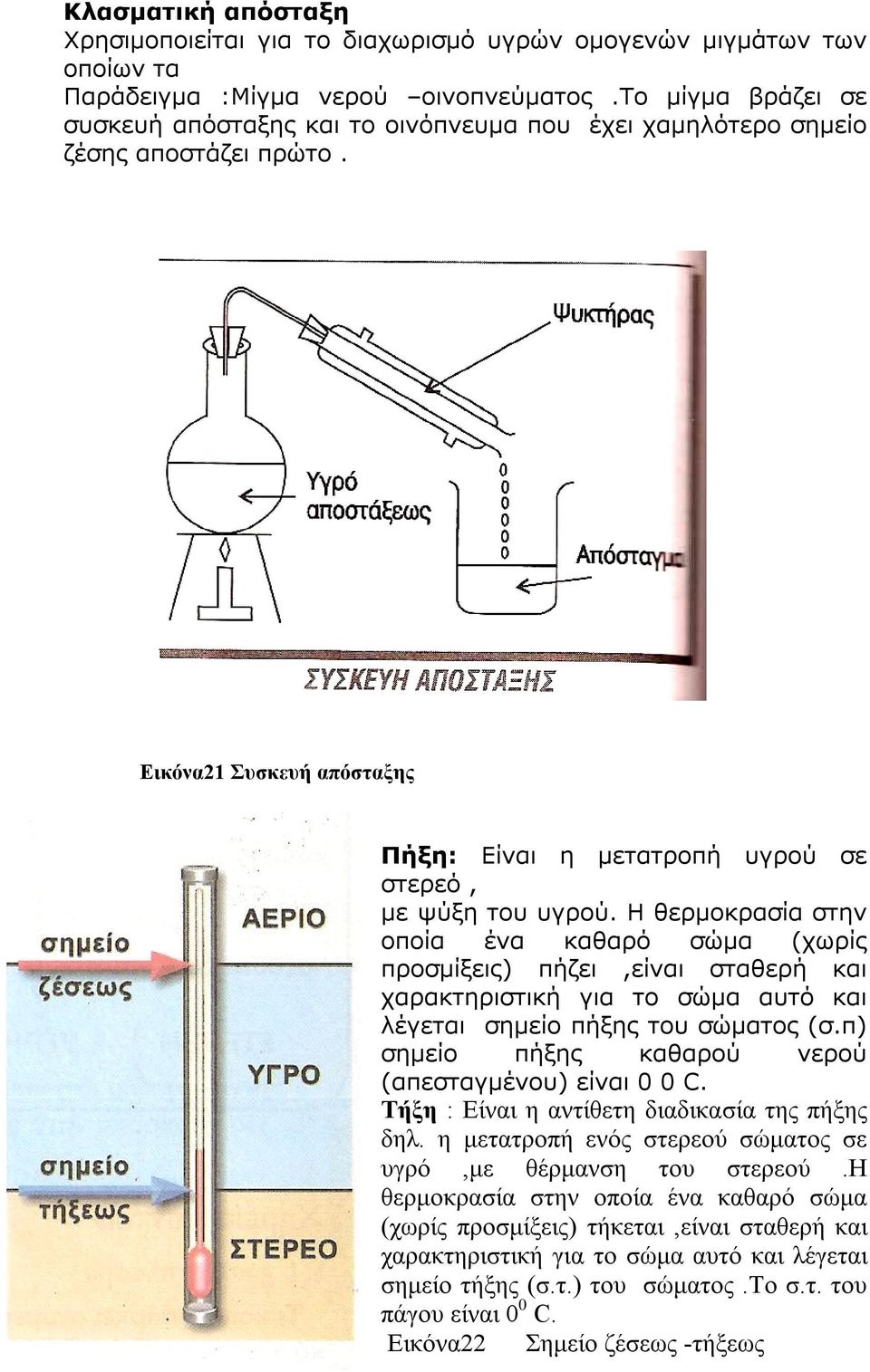 Η θερμοκρασία στην οποία ένα καθαρό σώμα (χωρίς προσμίξεις) πήζει,είναι σταθερή και χαρακτηριστική για το σώμα αυτό και λέγεται σημείο πήξης του σώματος (σ.