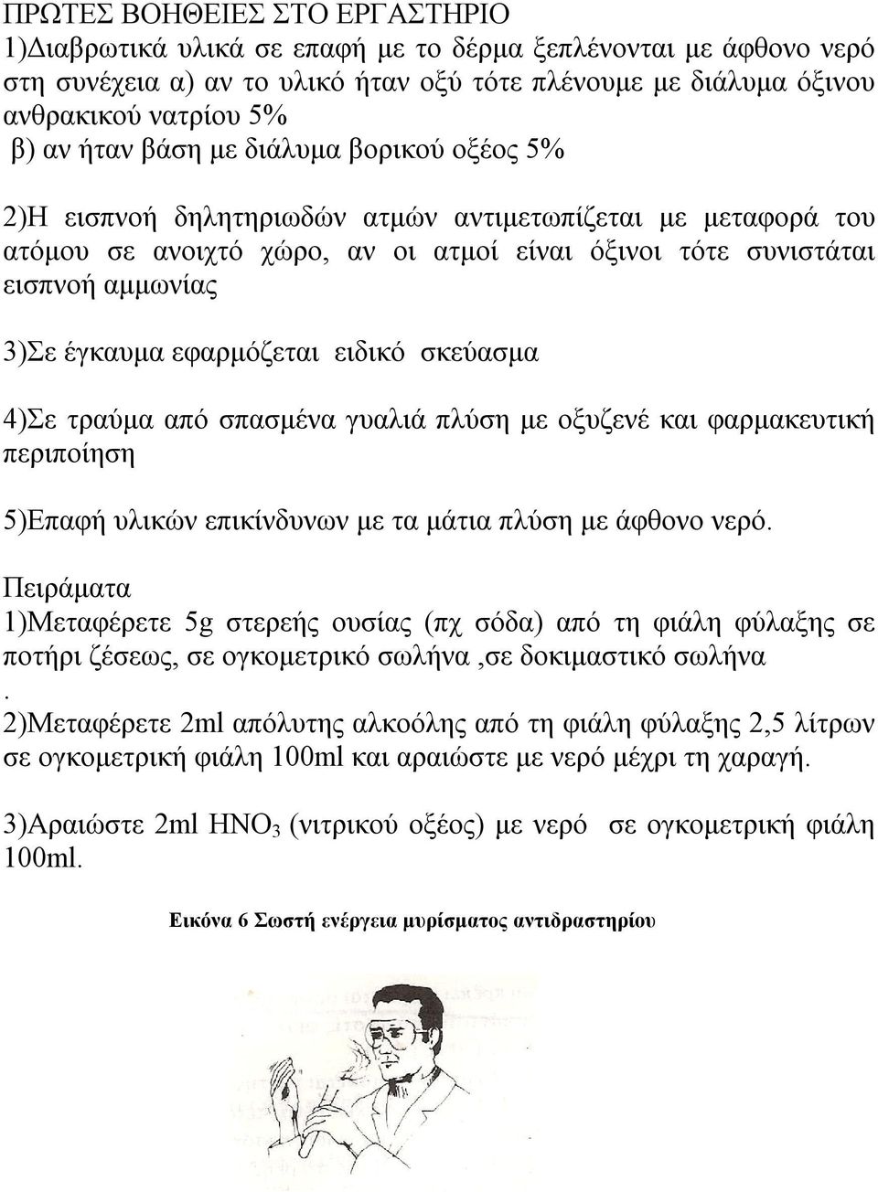 εφαρμόζεται ειδικό σκεύασμα 4)Σε τραύμα από σπασμένα γυαλιά πλύση με οξυζενέ και φαρμακευτική περιποίηση 5)Επαφή υλικών επικίνδυνων με τα μάτια πλύση με άφθονο νερό.