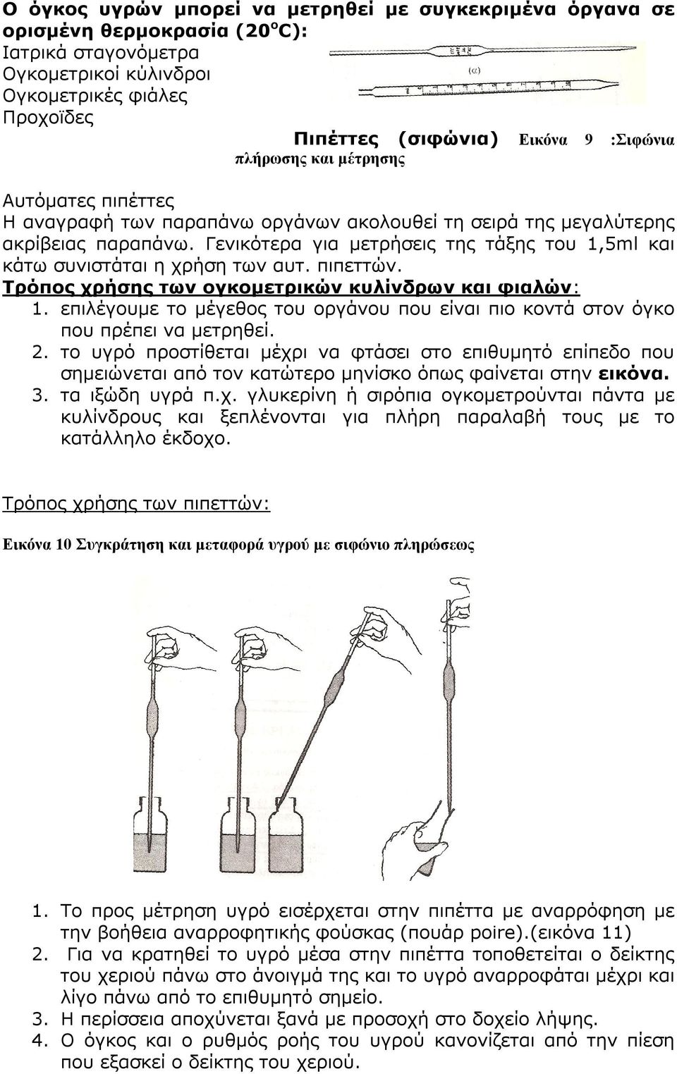 Γενικότερα για μετρήσεις της τάξης του 1,5ml και κάτω συνιστάται η χρήση των αυτ. πιπεττών. Τρόπος χρήσης των ογκομετρικών κυλίνδρων και φιαλών: 1.