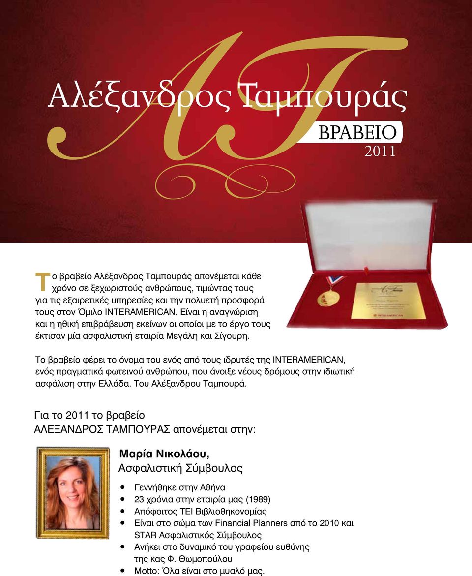 Το βραβείο φέρει το όνομα του ενός από τους ιδρυτές της INTERAMERICAN, ενός πραγματικά φωτεινού ανθρώπου, που άνοιξε νέους δρόμους στην ιδιωτική ασφάλιση στην Ελλάδα. Του Αλέξανδρου Ταμπουρά.