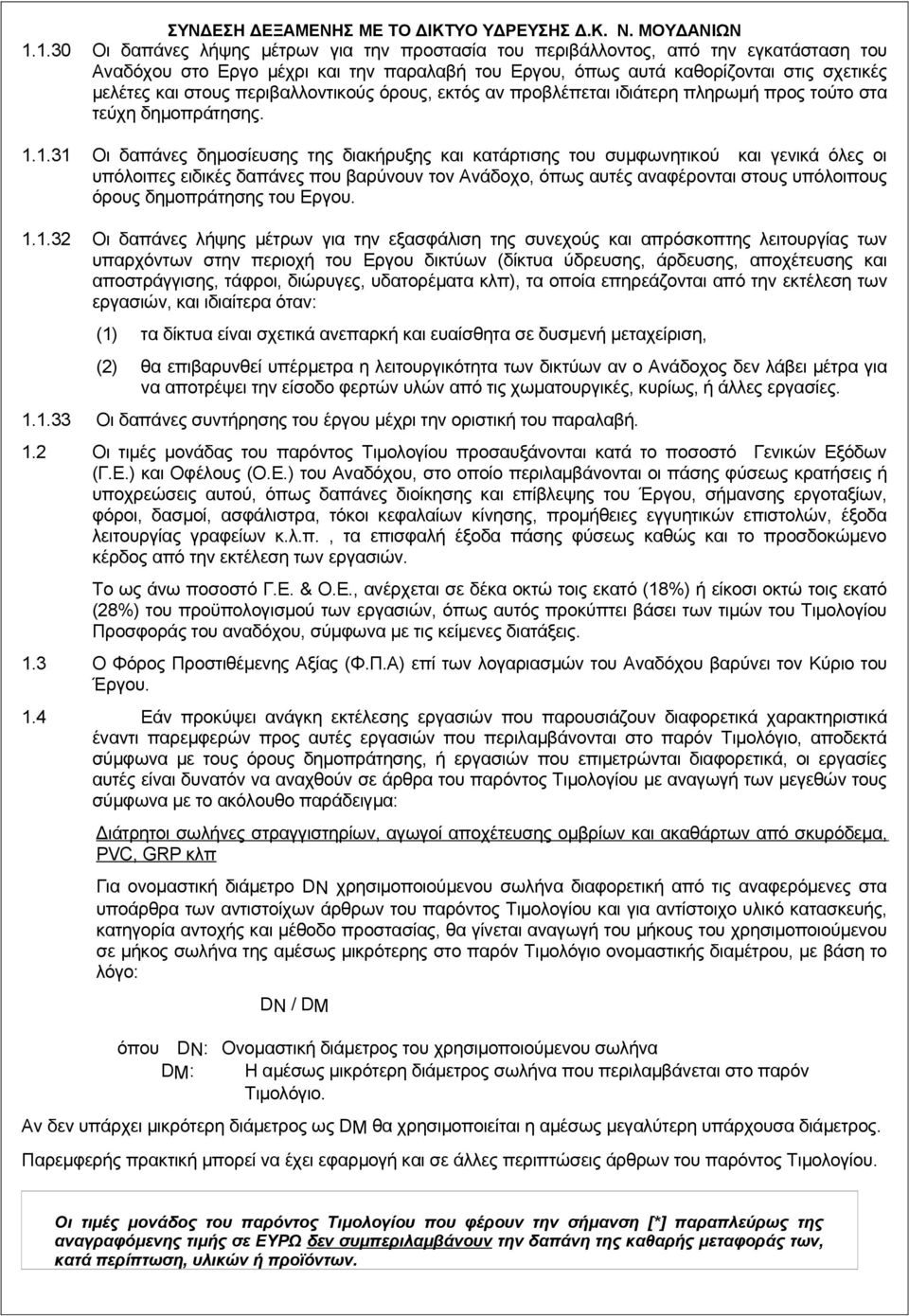περιβαλλοντικούς όρους, εκτός αν προβλέπεται ιδιάτερη πληρωμή προς τούτο στα τεύχη δημοπράτησης. 1.