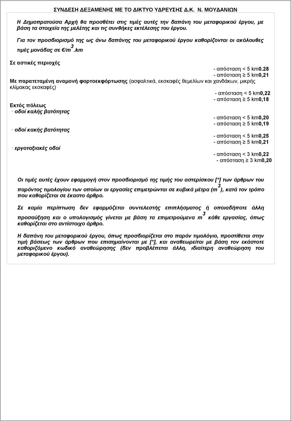 Για τον προσδιορισμό της ως άνω δαπάνης του μεταφορικού έργου καθορίζονται οι ακόλουθες τιμές μονάδας σε /m 3.km Σε αστικές περιοχές - απόσταση < 5 km0.