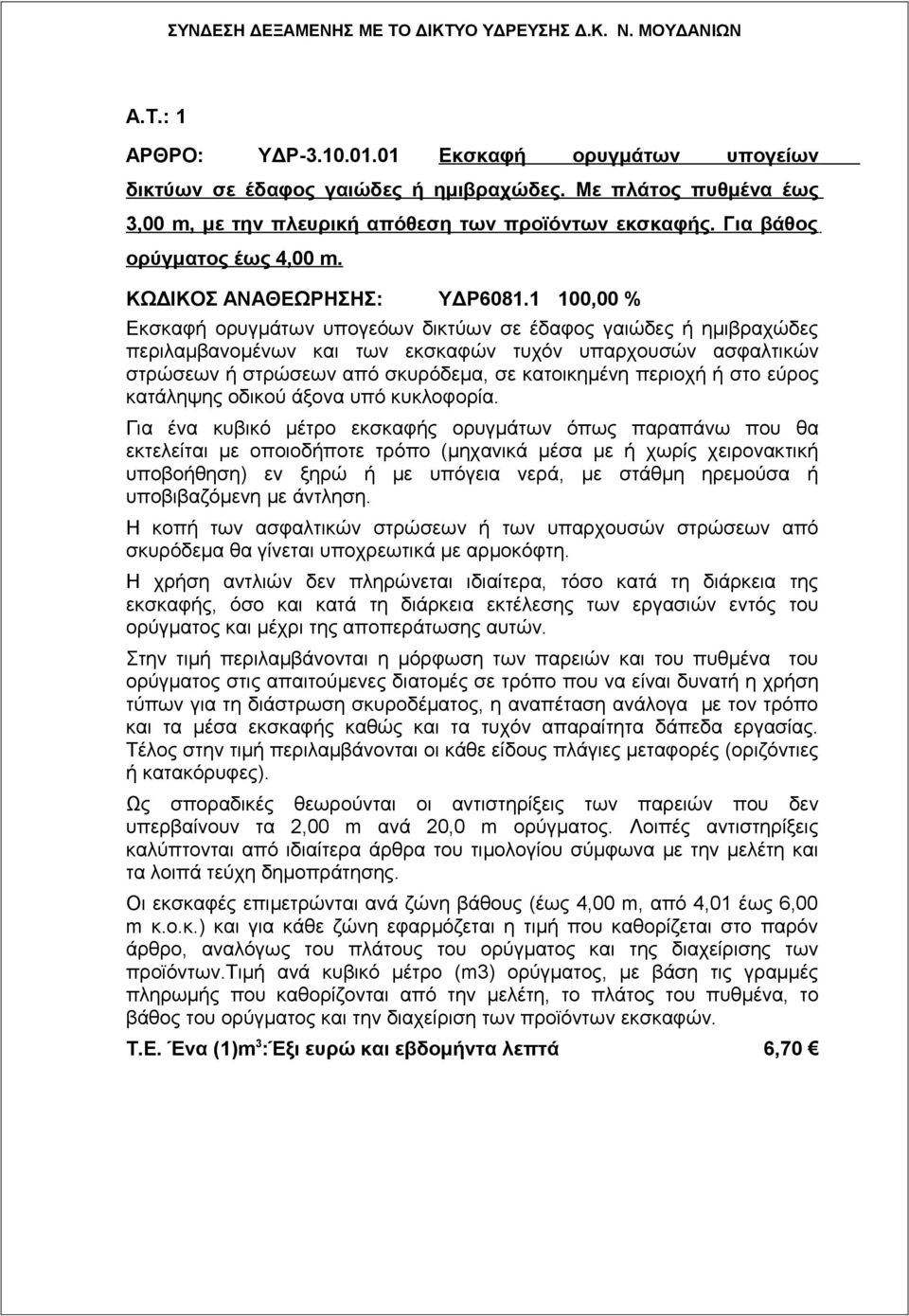 1 100,00 % Εκσκαφή ορυγμάτων υπογεόων δικτύων σε έδαφος γαιώδες ή ημιβραχώδες περιλαμβανομένων και των εκσκαφών τυχόν υπαρχουσών ασφαλτικών στρώσεων ή στρώσεων από σκυρόδεμα, σε κατοικημένη περιοχή ή