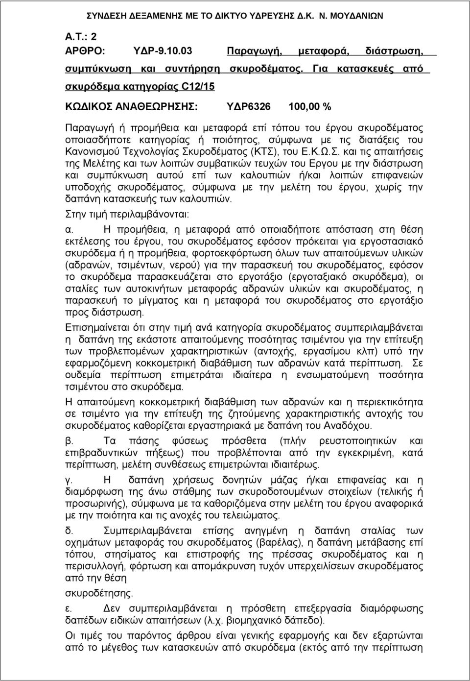 τις διατάξεις του Κανονισμού Τεχνολογίας Σκ