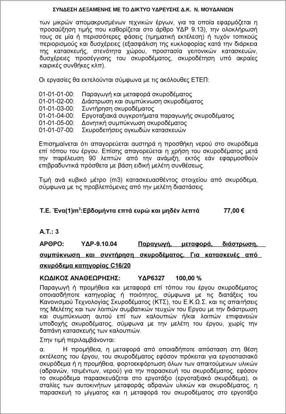 προστασία γειτονικών κατασκευών, δυσχέρειες προσέγγισης του σκυροδέματος, σκυροδέτηση υπό ακραίες καιρικές συνθήκες κλπ).