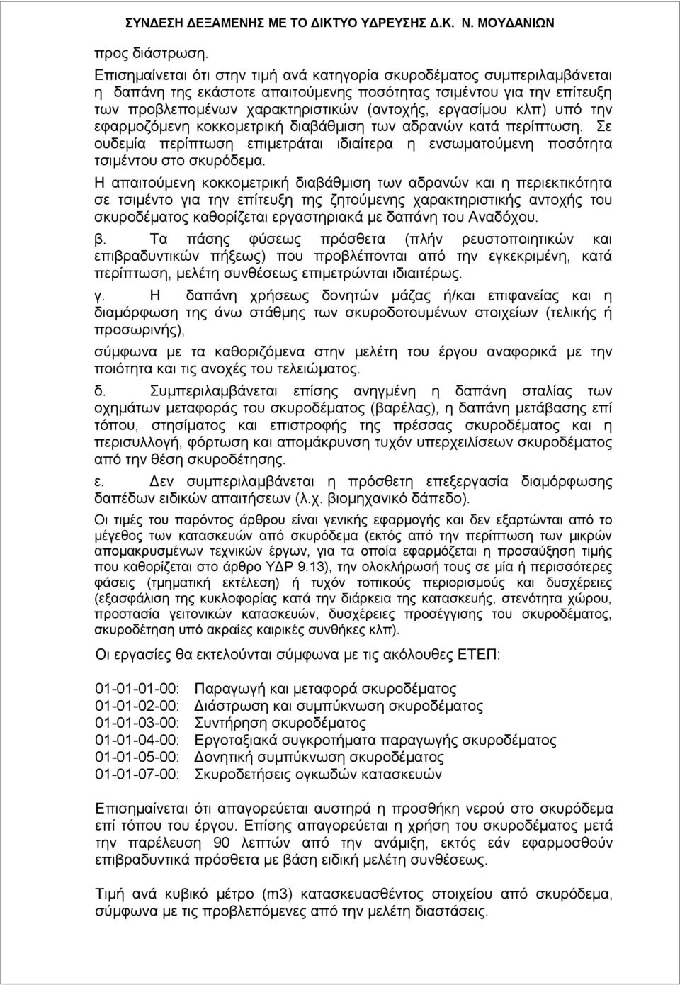 κλπ) υπό την εφαρμοζόμενη κοκκομετρική διαβάθμιση των αδρανών κατά περίπτωση. Σε ουδεμία περίπτωση επιμετράται ιδιαίτερα η ενσωματούμενη ποσότητα τσιμέντου στο σκυρόδεμα.