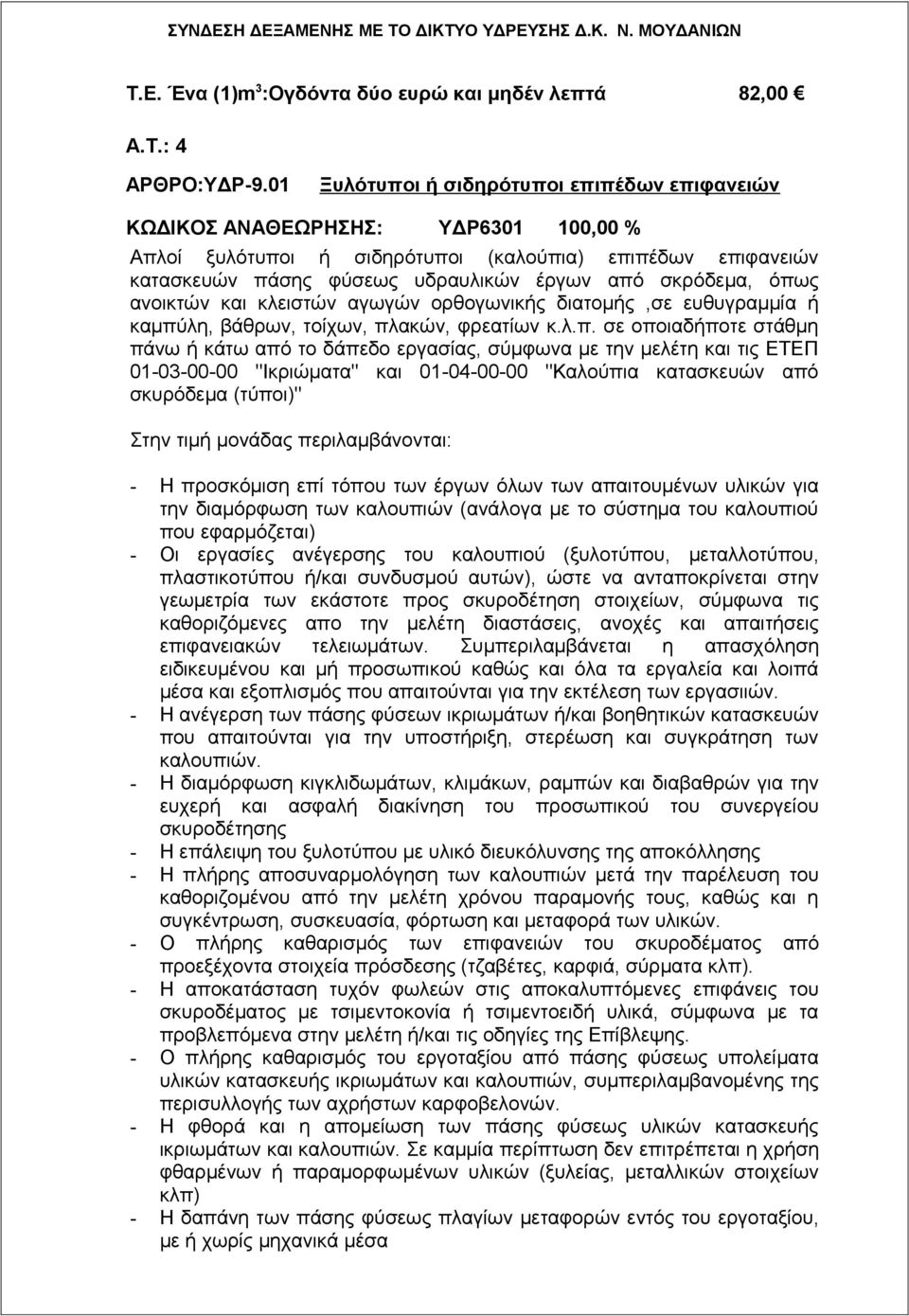 σκρόδεμα, όπω