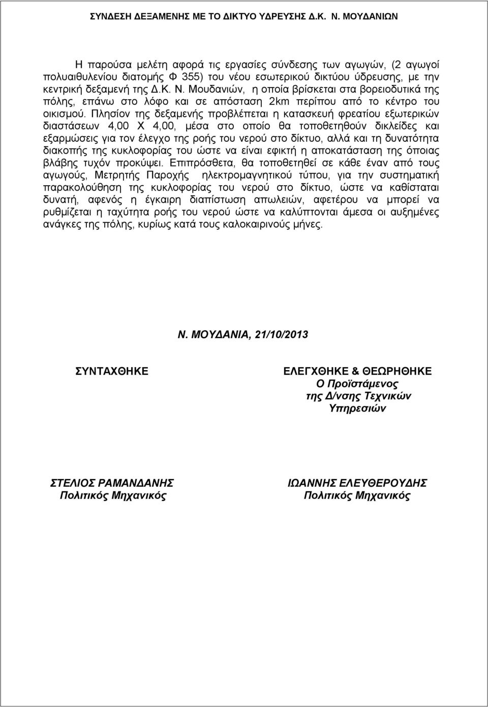Μουδανιών, η οποία βρίσκεται στα βορειοδυτικά της πόλης, επάνω στο λόφο και σε απόσταση 2km περίπου από το κέντρο του οικισμού.