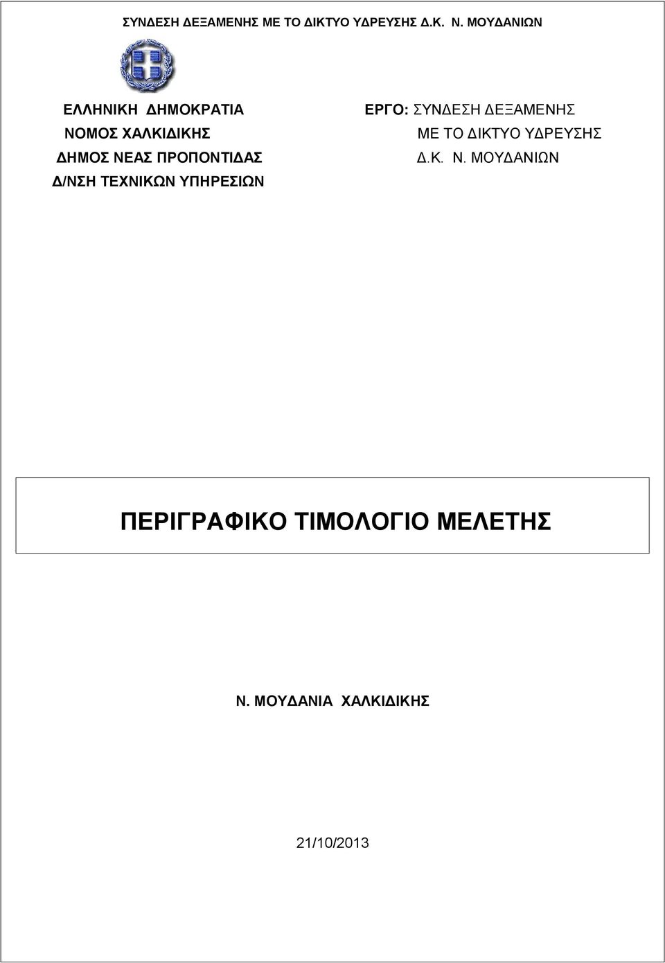 ΧΑΛΚΙΔΙΚΗΣ ΜΕ ΤΟ ΔΙΚΤΥΟ ΥΔΡΕΥΣΗΣ ΔΗΜΟΣ ΝΕ