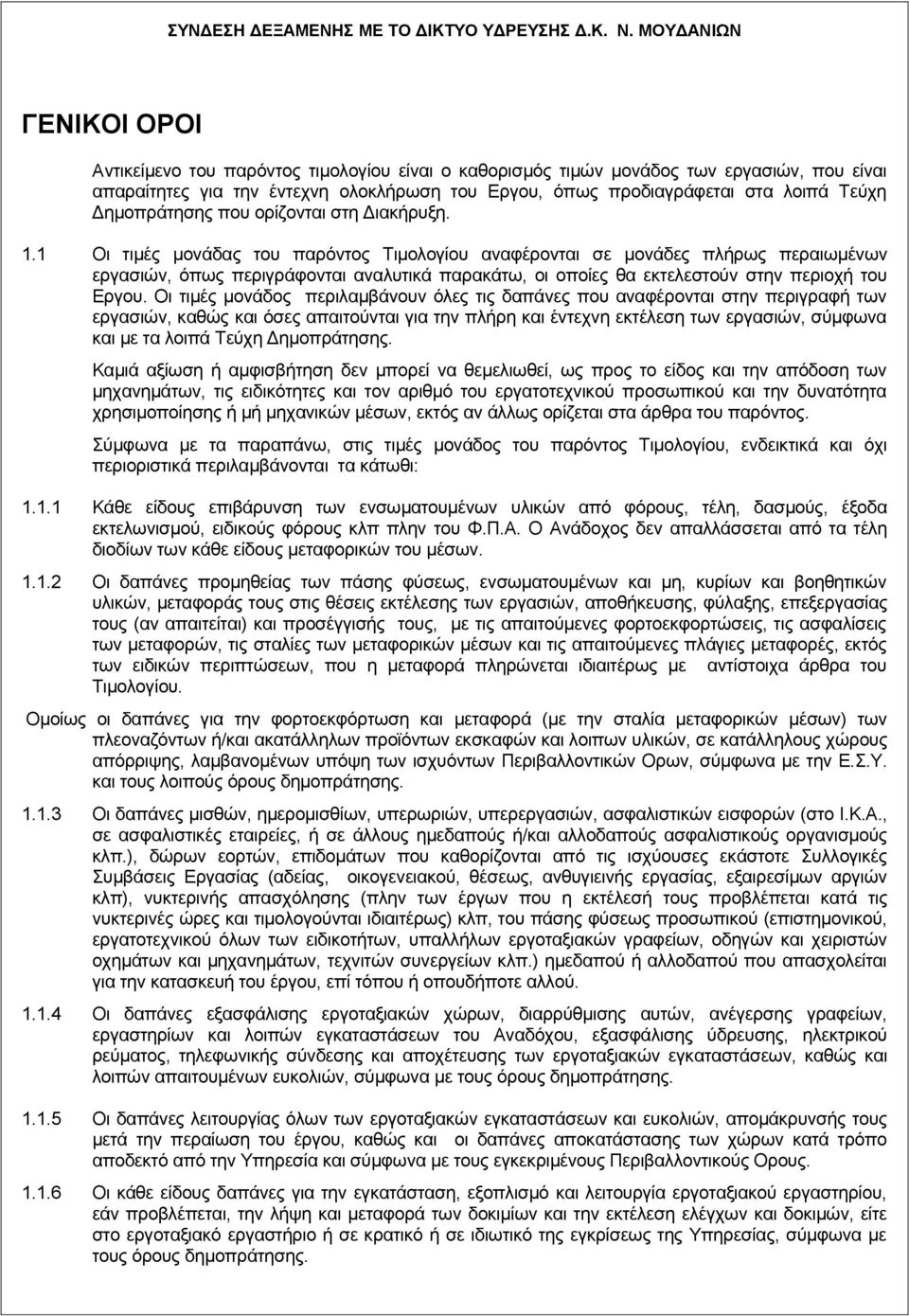 Τεύχη Δημοπράτησης που ορίζονται στη Διακήρυξη. 1.