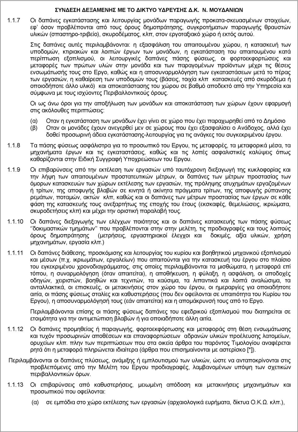 (σπαστηρο-τριβείο), σκυροδέματος, κλπ, στον εργοταξιακό χώρο ή εκτός αυτού.