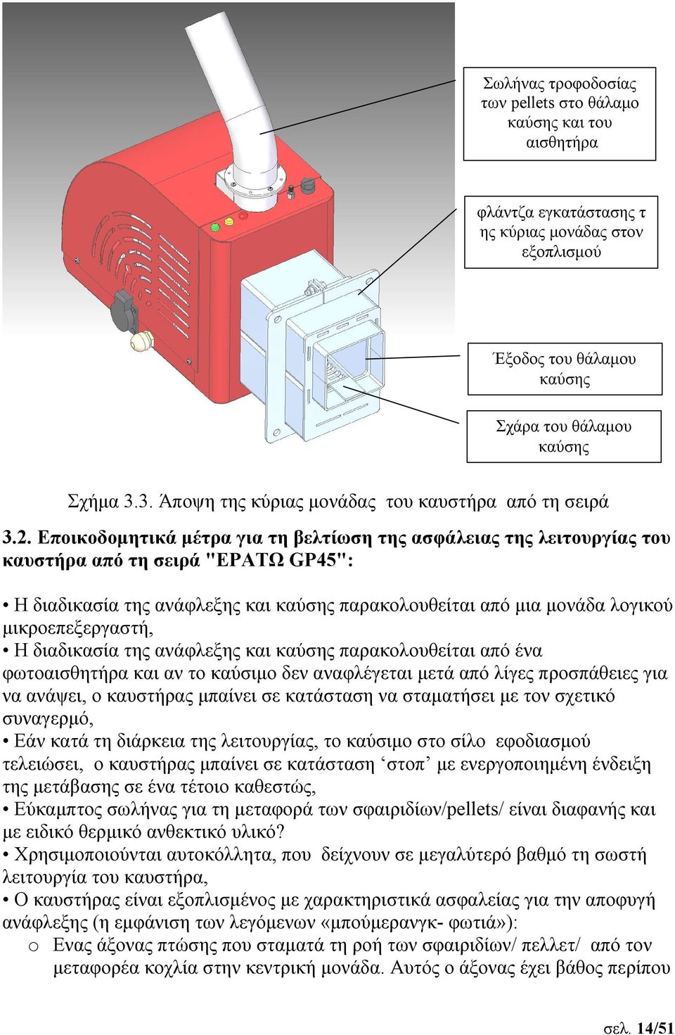 Εποικοδομητικά μέτρα για τη βελτίωση της ασφάλειας της λειτουργίας του καυστήρα από τη σειρά "ΕΡΑΤΩ GP45": Η διαδικασία της ανάφλεξης και καύσης παρακολουθείται από μια μονάδα λογικού