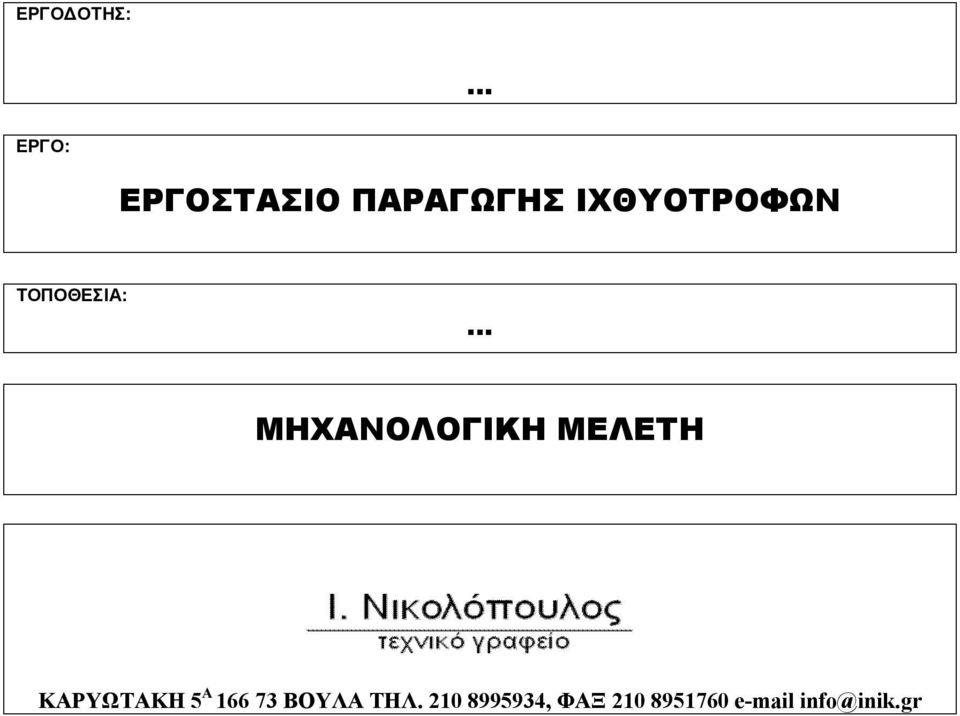 ΜΕΛΕΤΗ ΚΑΡΥΩΤΑΚΗ 5 Α 166 73 ΒΟΥΛΑ ΤΗΛ.