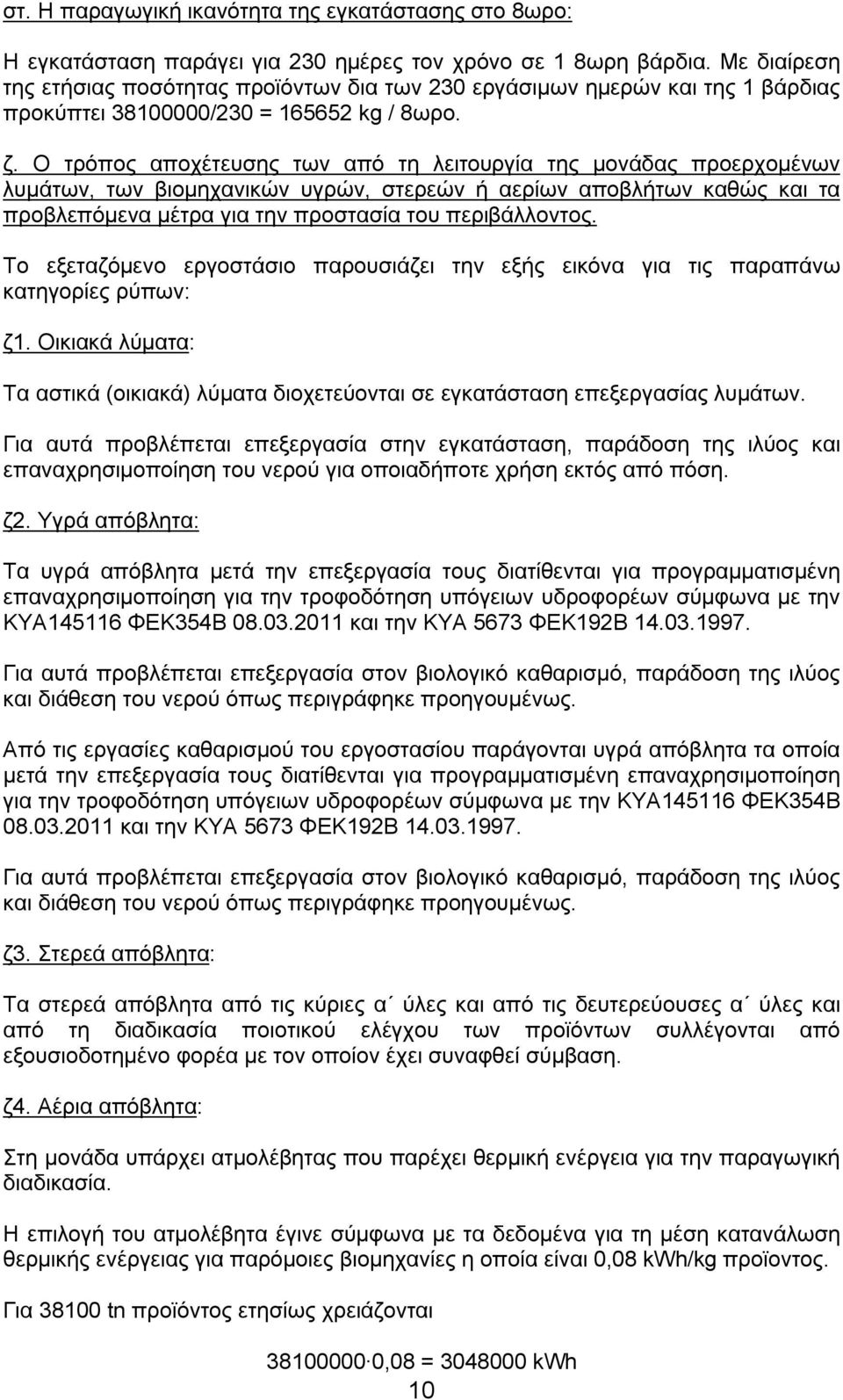 Ο τρόπος αποχέτευσης των από τη λειτουργία της μονάδας προερχομένων λυμάτων, των βιομηχανικών υγρών, στερεών ή αερίων αποβλήτων καθώς και τα προβλεπόμενα μέτρα για την προστασία του περιβάλλοντος.