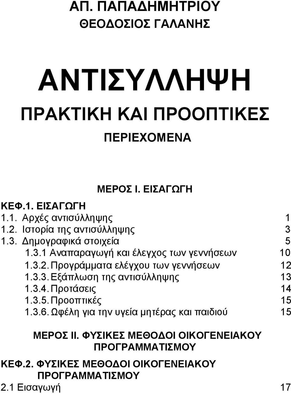 3.3. Εξάπλωση της αντισύλληψης 13 1.3.4. Προτάσεις 14 1.3.5. Προοπτικές 15 1.3.6. Ωφέλη για την υγεία μητέρας και παιδιού 15 ΜΕΡΟΣ II.