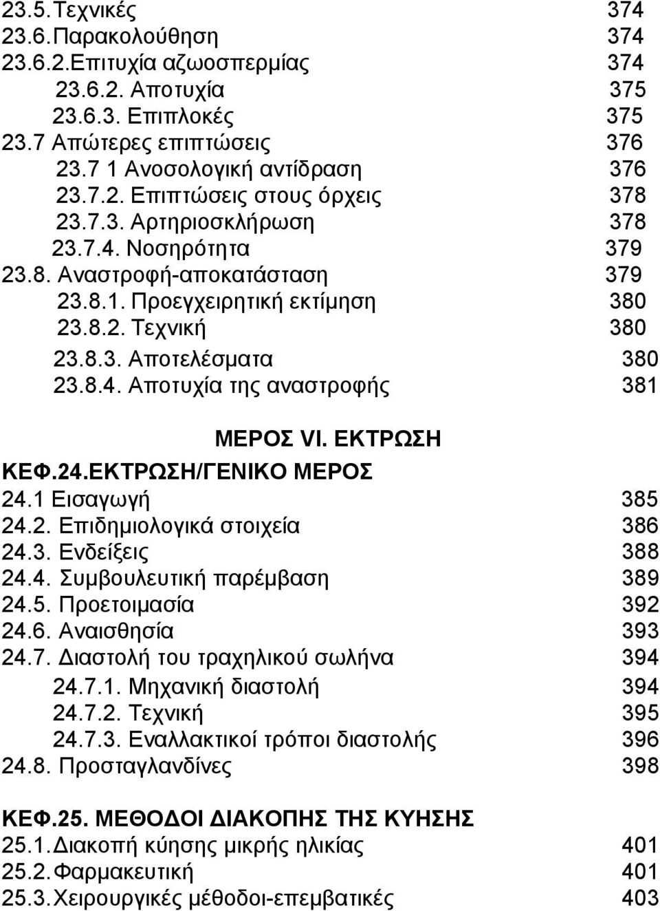 ΕΚΤΡΩΣΗ ΚΕΦ.24.ΕΚΤΡΩΣΗ/ΓΕΝΙΚΟ ΜΕΡΟΣ 24.1 Εισαγωγή 385 24.2. Επιδημιολογικά στοιχεία 386 24.3. Ενδείξεις 388 24.4. Συμβουλευτική παρέμβαση 389 24.5. Προετοιμασία 392 24.6. Αναισθησία 393 24.7.