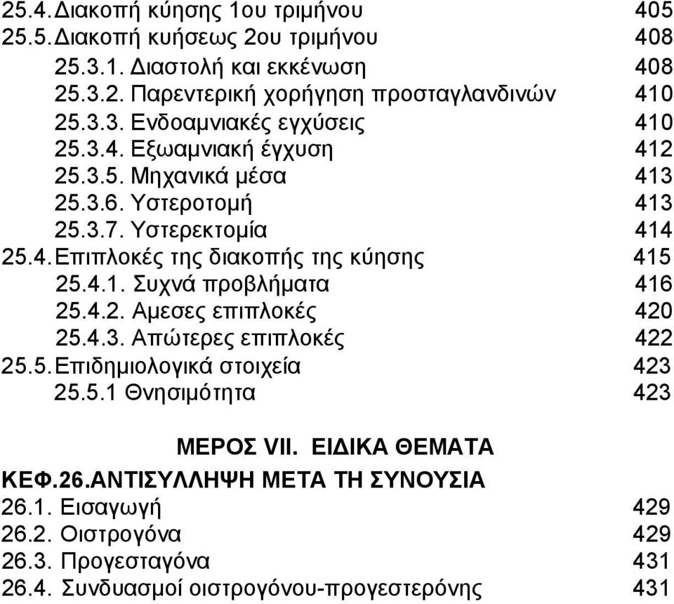 4.2. Αμεσες επιπλοκές 420 25.4.3. Απώτερες επιπλοκές 422 25.5. Επιδημιολογικά στοιχεία 423 25.5.1 Θνησιμότητα 423 ΜΕΡΟΣ VII. ΕΙΔΙΚΑ ΘΕΜΑΤΑ ΚΕΦ.26.