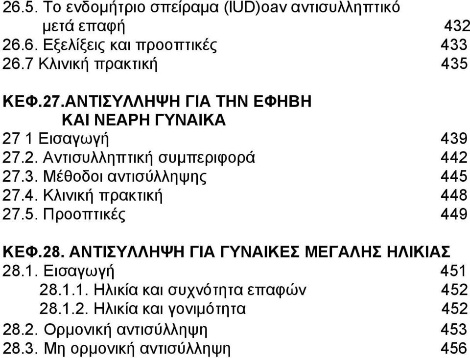 3. Μέθοδοι αντισύλληψης 445 27.4. Κλινική πρακτική 448 27.5. Προοπτικές 449 ΚΕΦ.28. ΑΝΤΙΣΥΛΛΗΨΗ ΓΙΑ ΓΥΝΑΙΚΕΣ ΜΕΓΑΛΗΣ ΗΛΙΚΙΑΣ 28.1.