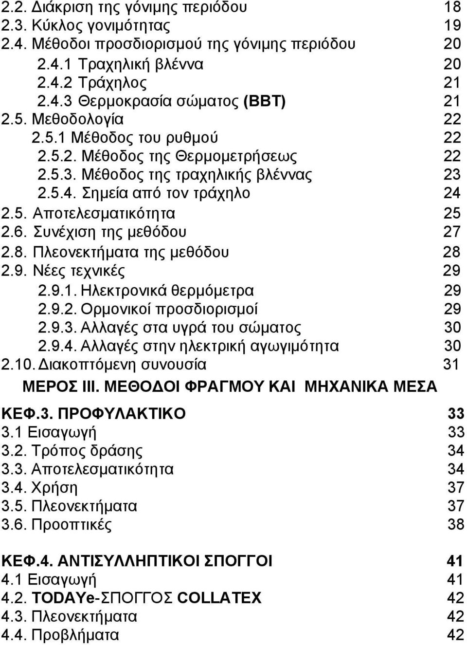 Συνέχιση της μεθόδου 27 2.8. Πλεονεκτήματα της μεθόδου 28 2.9. Νέες τεχνικές 29 2.9.1. Ηλεκτρονικά θερμόμετρα 29 2.9.2. Ορμονικοί προσδιορισμοί 29 2.9.3. Αλλαγές στα υγρά του σώματος 30 2.9.4.