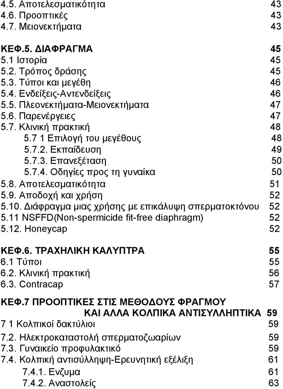 10. Διάφραγμα μιας χρήσης με επικάλυψη σπερματοκτόνου 52 5.11 NSFFD(Non-spermicide fit-free diaphragm) 52 5.12. Honeycap 52 ΚΕΦ.6. ΤΡΑΧΗΛΙΚΗ ΚΑΛΥΠΤΡΑ 55 6.1 Τύποι 55 6.2. Κλινική πρακτική 56 6.3.