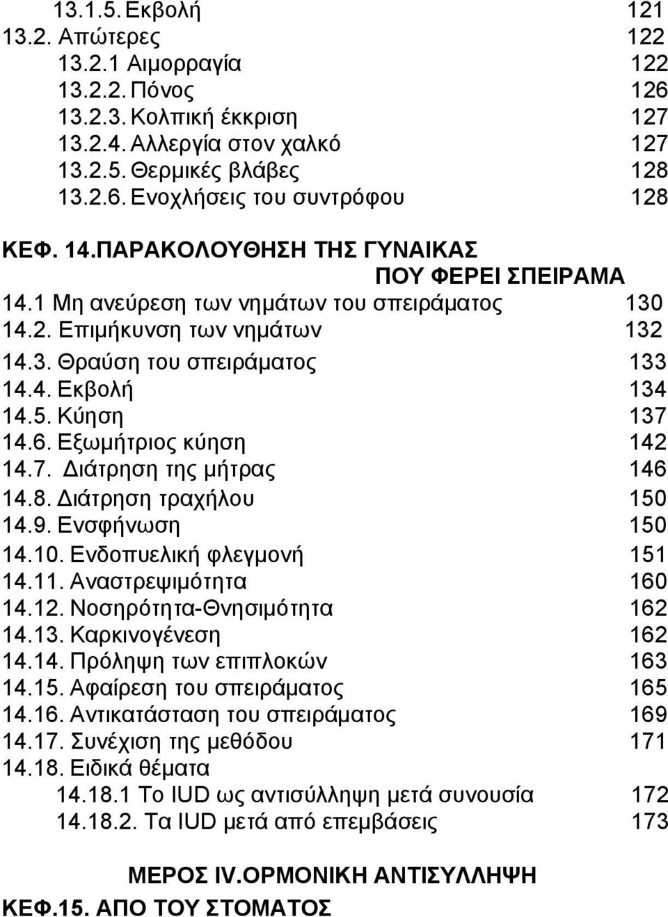 6. Εξωμήτριος κύηση 142 14.7. Διάτρηση της μήτρας 146 14.8. Διάτρηση τραχήλου 150 14.9. Ενσφήνωση 150 14.10. Ενδοπυελική φλεγμονή 151 14.11. Αναστρεψιμότητα 160 14.12. Νοσηρότητα-Θνησιμότητα 162 14.