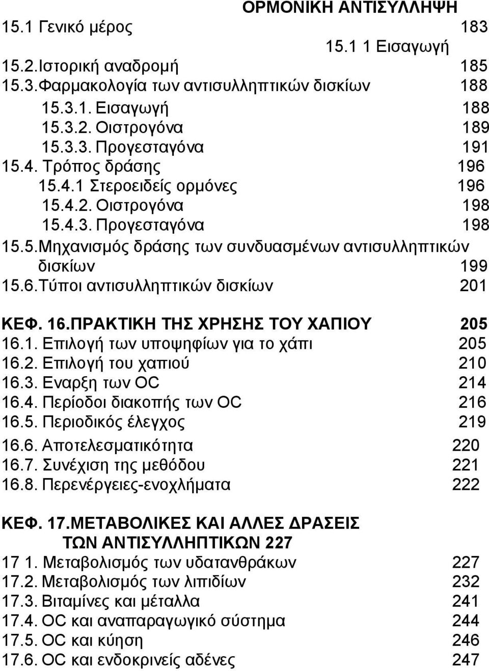 16.ΠΡΑΚΤΙΚΗ ΤΗΣ ΧΡΗΣΗΣ ΤΟΥ ΧΑΠΙΟΥ 205 16.1. Επιλογή των υποψηφίων για το χάπι 205 16.2. Επιλογή του χαπιού 210 16.3. Εναρξη των OC 214 16.4. Περίοδοι διακοπής των OC 216 16.5. Περιοδικός έλεγχος 219 16.