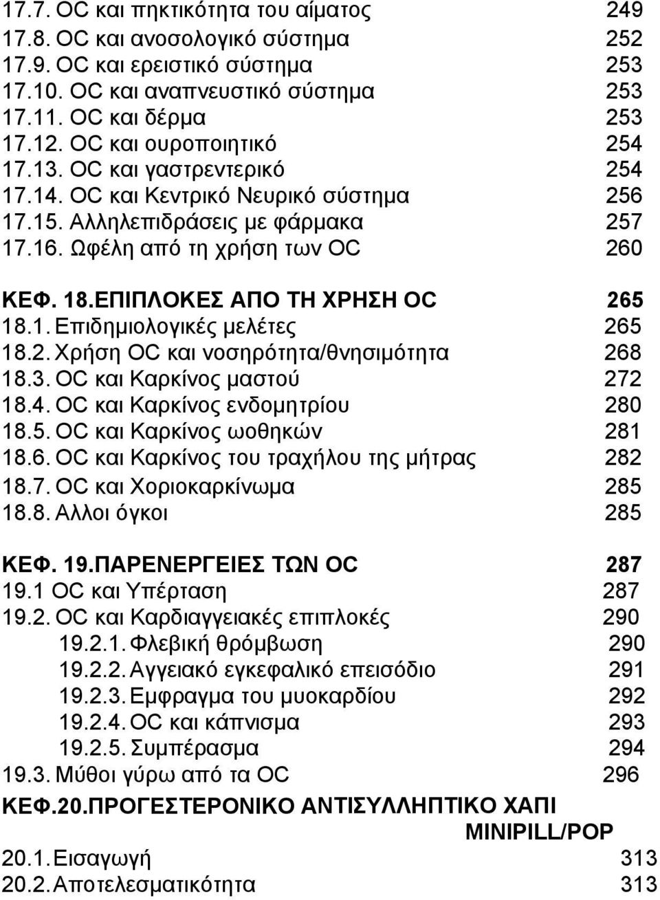 ΕΠΙΠΛΟΚΕΣ ΑΠΟ ΤΗ ΧΡΗΣΗ OC 265 18.1. Επιδημιολογικές μελέτες 265 18.2. Χρήση OC και νοσηρότητα/θνησιμότητα 268 18.3. OC και Καρκίνος μαστού 272 18.4. OC και Καρκίνος ενδομητρίου 280 18.5. OC και Καρκίνος ωοθηκών 281 18.