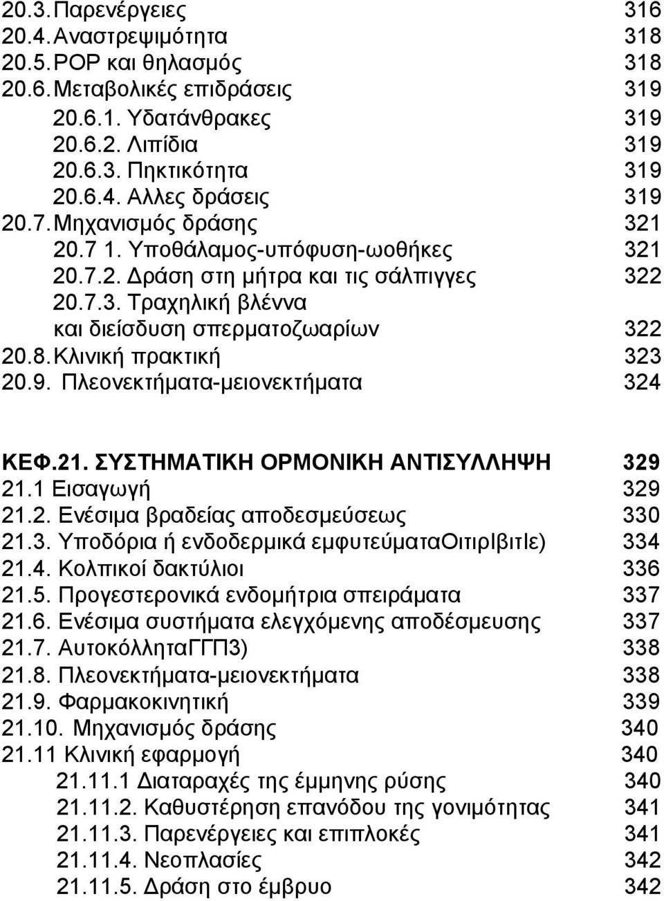 9. Πλεονεκτήματα-μειονεκτήματα 324 ΚΕΦ.21. ΣΥΣΤΗΜΑΤΙΚΗ ΟΡΜΟΝΙΚΗ ΑΝΤΙΣΥΛΛΗΨΗ 329 21.1 Εισαγωγή 329 21.2. Ενέσιμα βραδείας αποδεσμεύσεως 330 21.3. Υποδόρια ή ενδοδερμικά εμφυτεύματαοιτιριβιτιε) 334 21.