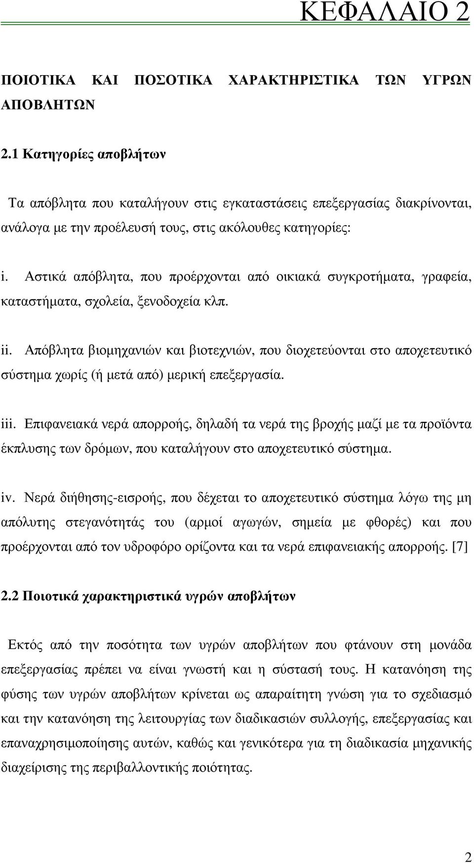 Αστικά απόβλητα, που προέρχονται από οικιακά συγκροτήµατα, γραφεία, καταστήµατα, σχολεία, ξενοδοχεία κλπ. ii.