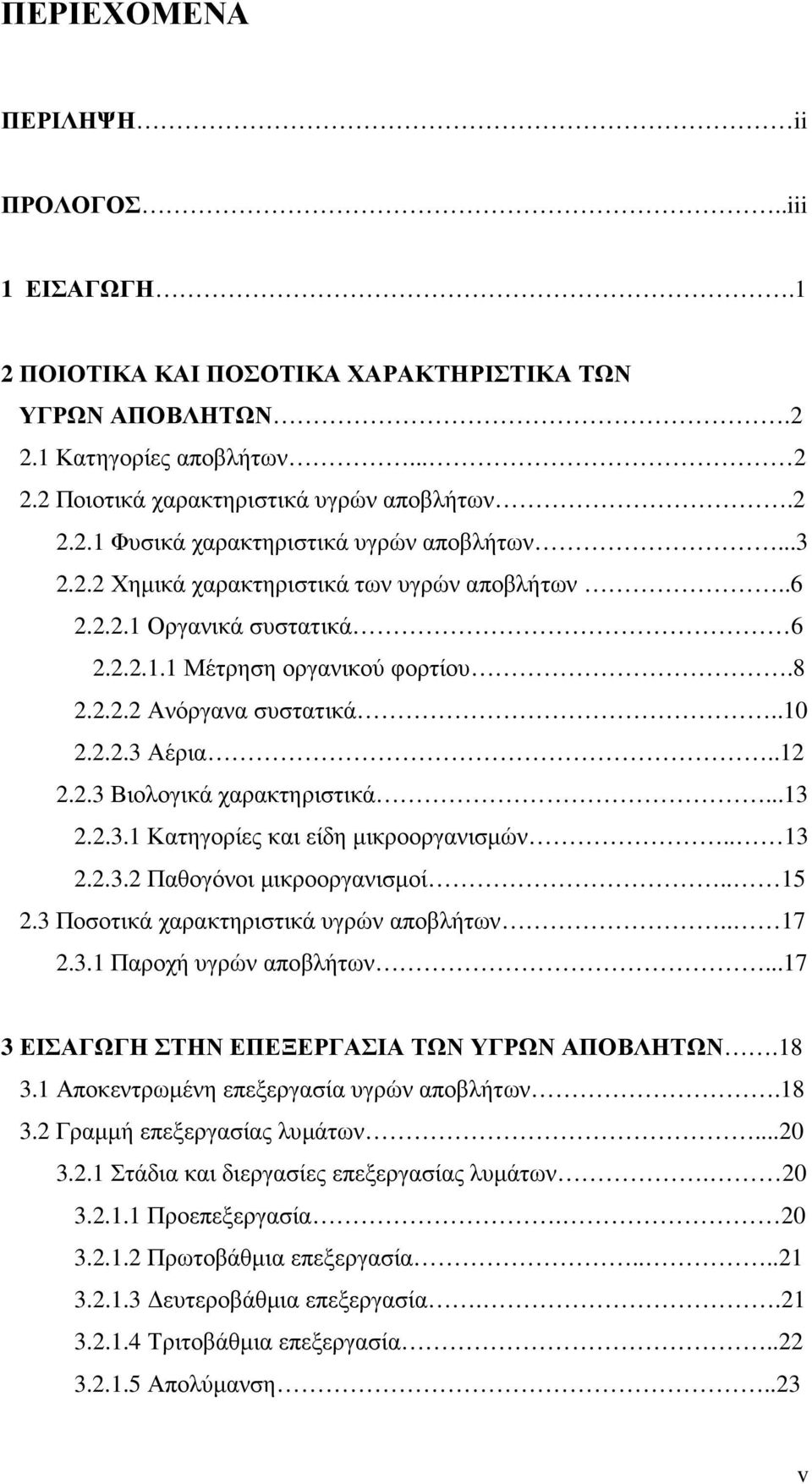 ..13 2.2.3.1 Κατηγορίες και είδη µικροοργανισµών.. 13 2.2.3.2 Παθογόνοι µικροοργανισµοί.. 15 2.3 Ποσοτικά χαρακτηριστικά υγρών αποβλήτων.. 17 2.3.1 Παροχή υγρών αποβλήτων.