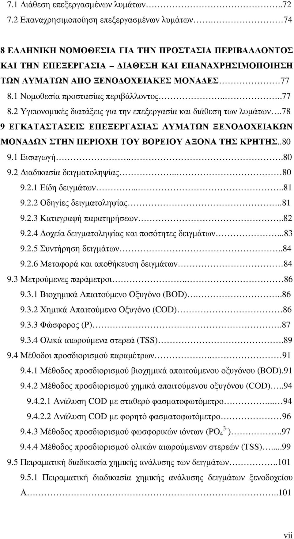 1 Νοµοθεσία προστασίας περιβάλλοντος....77 8.2 Υγειονοµικές διατάξεις για την επεξεργασία και διάθεση των λυµάτων.