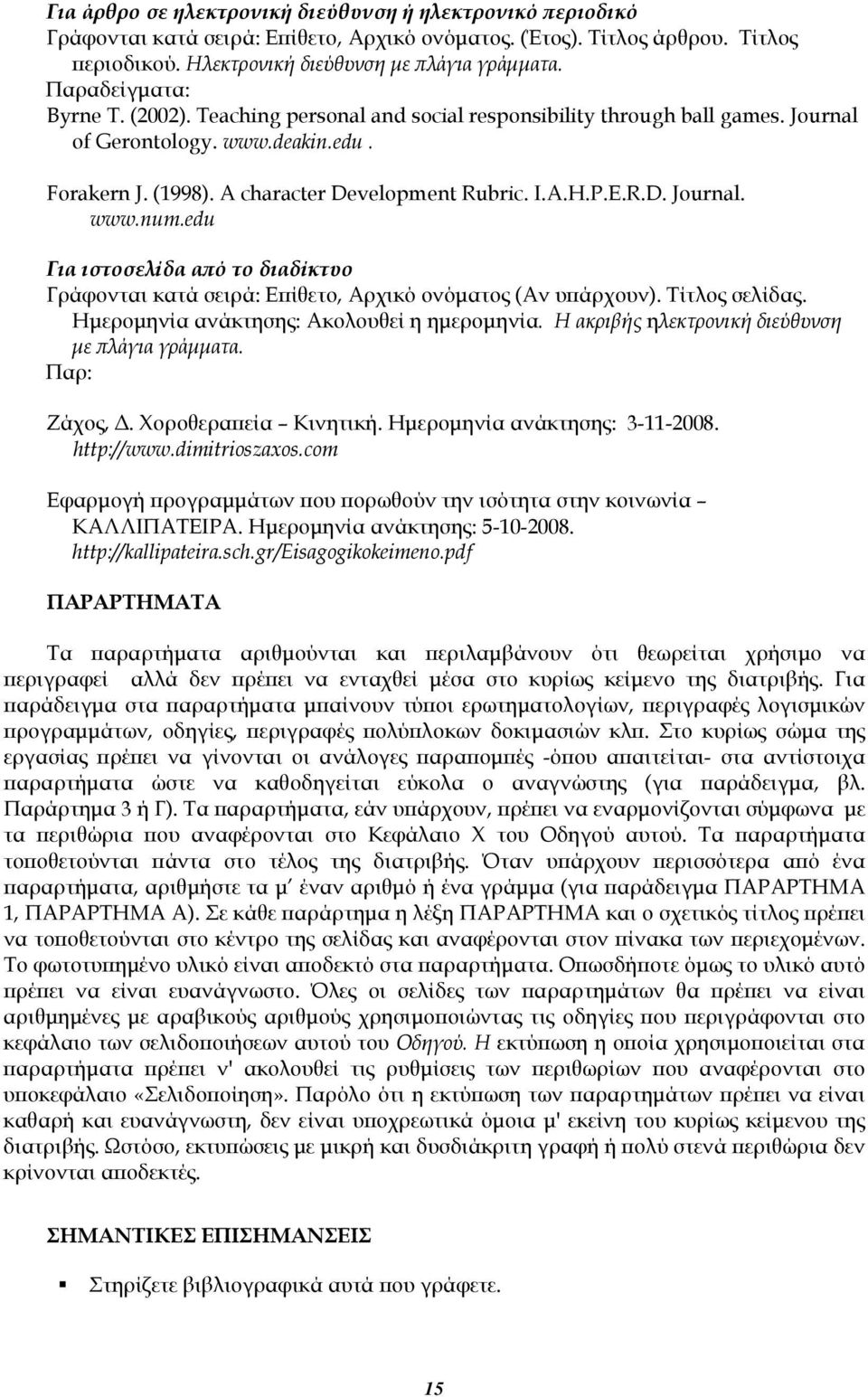 edu Για ιστοσελίδα από το διαδίκτυο Γράφονται κατά σειρά: Επίθετο, Αρχικό ονόματος (Αν υπάρχουν). Τίτλος σελίδας. Ημερομηνία ανάκτησης: Ακολουθεί η ημερομηνία.