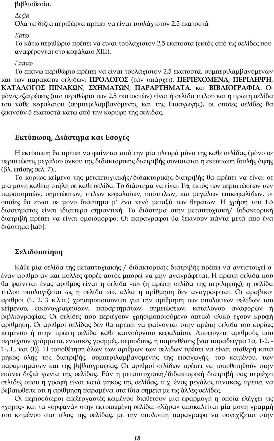 Επάνω Το επάνω περιθώριο πρέπει να είναι τουλάχιστον 2,5 εκατοστά, συμπεριλαμβανόμενων και των παρακάτω σελίδων: ΠΡΟΛΟΓΟΣ (εάν υπάρχει), ΠΕΡΙΕΧΟΜΕΝΑ, ΠΕΡΙΛΗΨΗ, ΚΑΤΑΛΟΓΟΣ ΠΙΝΑΚΩΝ, ΣΧΗΜΑΤΩΝ,