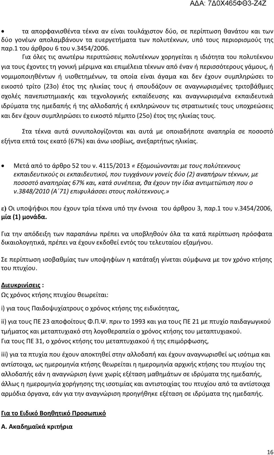 υιοθετημένων, τα οποία είναι άγαμα και δεν έχουν συμπληρώσει το εικοστό τρίτο (23ο) έτος της ηλικίας τους ή σπουδάζουν σε αναγνωρισμένες τριτοβάθμιες σχολές πανεπιστημιακής και τεχνολογικής