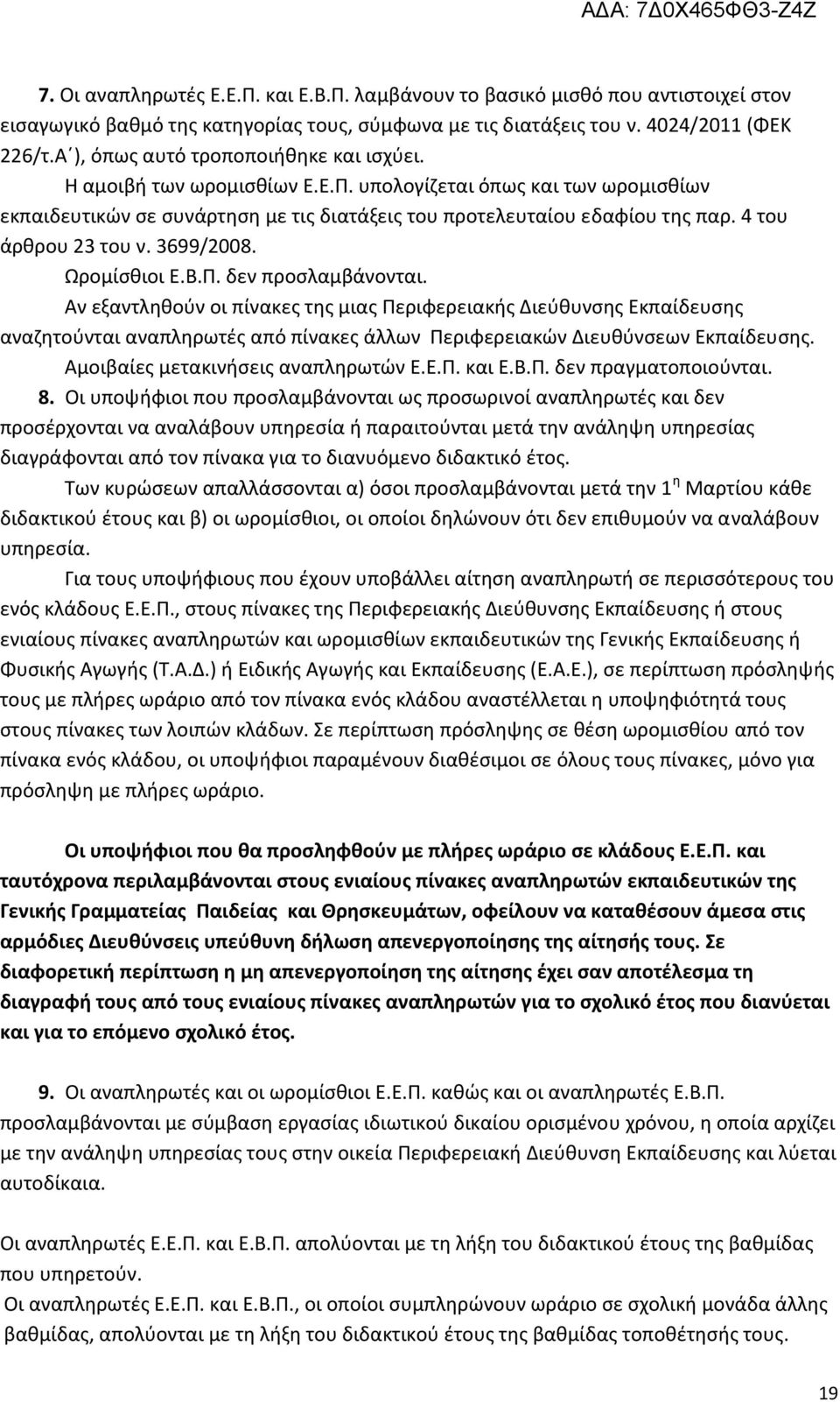 4 του άρθρου 23 του ν. 3699/2008. Ωρομίσθιοι Ε.Β.Π. δεν προσλαμβάνονται.