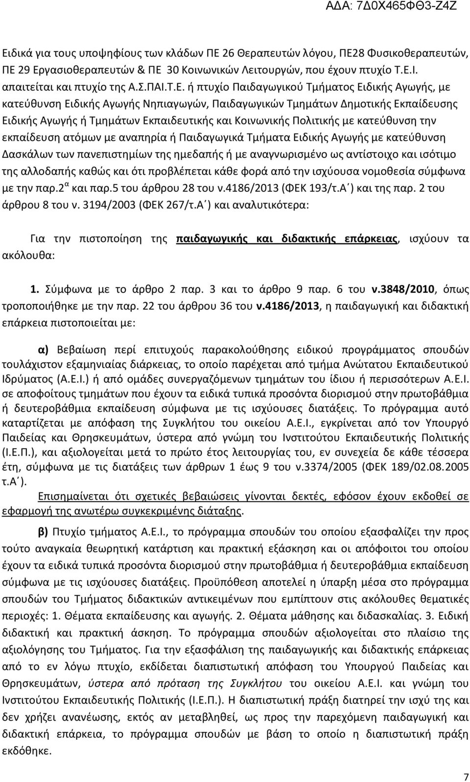 ή πτυχίο Παιδαγωγικού Τμήματος Ειδικής Αγωγής, με κατεύθυνση Ειδικής Αγωγής Νηπιαγωγών, Παιδαγωγικών Τμημάτων Δημοτικής Εκπαίδευσης Ειδικής Αγωγής ή Τμημάτων Εκπαιδευτικής και Κοινωνικής Πολιτικής με