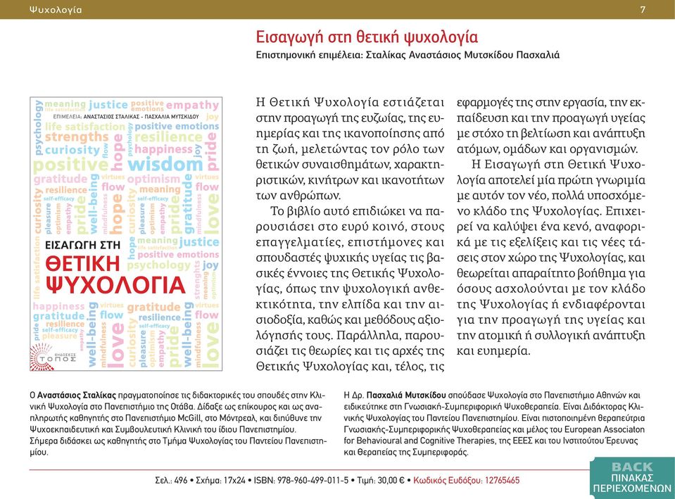 Το βιβλίο αυτό επιδιώκει να παρουσιάσει στο ευρύ κοινό, στους επαγγελματίες, επιστήμονες και σπουδαστές ψυχικής υγείας τις βασικές έννοιες της Θετικής Ψυχολογίας, όπως την ψυχολογική ανθεκτικότητα,
